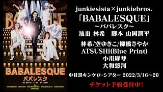 junkiesista×junkiebros.「BABALESQUE〜ババレスク〜」PR【いざ、再びの東京へ】編