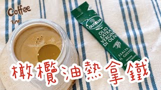 【輕鬆料理】橄欖油熱拿鐵 | 品油師Ellen