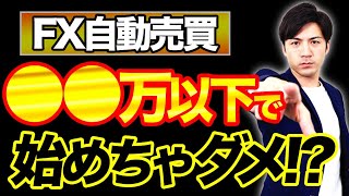 【FX自動売買】初心者が低資金でも稼げるシステムはコレ！スマホ１台でもできる理由【EA検証】