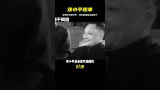 老布什問鄧小平：“您的夫人也抽煙？”鄧公的回應讓他捧腹大笑 #历史故事 #名人逸事 #社会热点 #事件解读 #历史揭秘