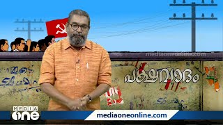 തൃക്കാക്കരയിൽ കേട്ട ഹരമുള്ള വികസനവാദം | പക്ഷവാദം | PT Nasar | Thrikkakara by Poll |