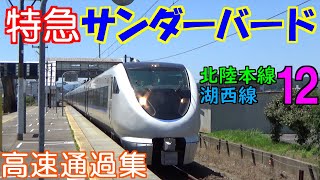 【鉄道】 在来線の帝王　特急 サンダーバード　覇王の高速通過集　北陸本線・湖西線12 【列車】