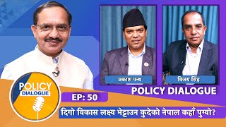 दिगो विकास लक्ष्य: नेपाल कहाँ पुग्यो ? | Policy Dialogue | EPI 50 | AP1HD