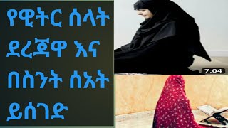 የዊትር ሰላት አሰጋገድ#የዊትር ሰላት ደረጃዎች#ዊትር ሰላት ስንት ሰአት ይጀምራል ስንት ሳአት  ያልቃል#ስንት ረካነው#በእስታዝ ሙአዝ #ታጠቅ ሚዲያ# Share