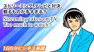 ストリーミング、テレビと対決、観るものが多すぎる？ Streaming takes on TV: Too much to watch?