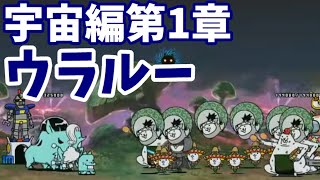 宇宙編第1章 - [36]ウラルー【攻略】にゃんこ大戦争