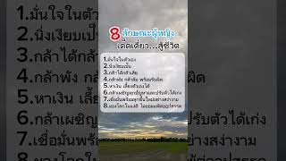 ลักษณะผู้หญิงเด็ดเดี่ยวสู้ชีวิต #แคปชั่น #คำคม #คำคมสร้างแรงบันดาลใจ #คำคมความรู้สึก #mindset