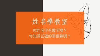 《翁子秀姓名學教室》你的名字有數字嗎？你知道正確的筆劃數嗎？