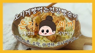 #34 건강빵순이 온리세끼 | 다이어트 건강식단 브이로그(머드스콘, 소락, 다앤하, 햇살시루 ) | What I eat in a day | diet vlog