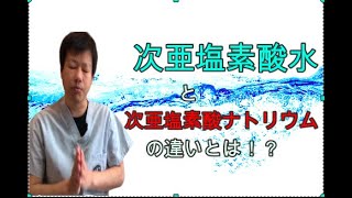 次亜塩素酸水と次亜塩素酸ナトリウムは何が違うのか！？