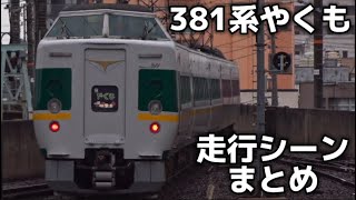 【走行シーン】381系やくも号走行シーンまとめ