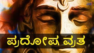 ಪ್ರದೋಷ ವ್ರತ - Vasu Agarbathies