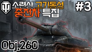 [월드오브탱크] 소련의 기동성 좋은 중전차 [Obj.260] 특집 #3