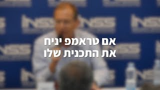 אם טראמפ יניח את התכנית