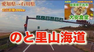 のと里山海道を走ろう　愛知県岡崎市から石川県かほく市までの運行