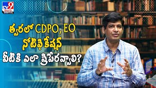 త్వరలో CDPO, EO నోటిఫికేషన్‌ వీటికి ఎలా ప్రిపేరవ్వాలి? | Syllabus Pattu Job Kottu -TV9 Digital