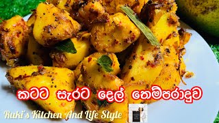 කටට සැරට දෙල් තෙම්පරාදුවක් හදමු| දෙල් තෙලට| Tempered Breadfruit|Ruki's Kitchen And Life Style