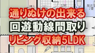 通り抜けの出来る回遊動線間取り　リビング収納、シューズクローク、玄関とリビングから出切できる客間　41坪5LDK間取りシミュレーション