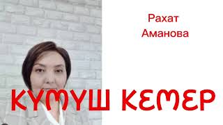 КҮМҮШ КЕМЕР/ АҢГЕМЕ/ Рахат Аманова/ Аудио китеп