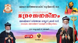 മലങ്കര ഓർത്തഡോക്സ് സുറിയാനി സഭ | കോട്ടയം സെൻട്രൽ ഭദ്രാസന ദിനം |