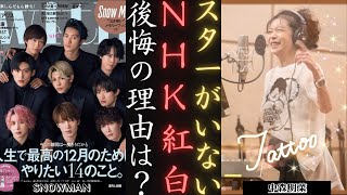 中森明菜 がNHK紅白2024欠席で後悔 SnowManもB'zも辞退！| 新しい日記