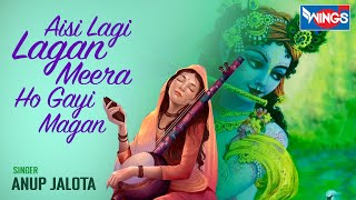 Aisi Lagi Lagan Meera Ho Gayi Magan  | Krishna Bhajan  By  Anup Jalota