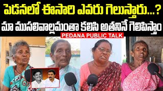 Pedana Old Womens Graet Words About Pedana YCP MLA Candidate Uppala Ramu | Janam Mata