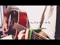 始まりは君の空 liella 【acoustic cover】