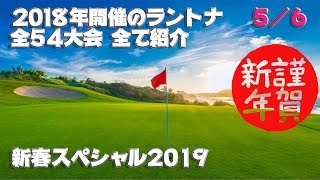 【みんｺﾞﾙ ｱﾌﾟﾘ】新春スペシャル ２０１８年の全ラントナ５／６