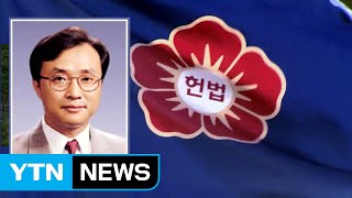 문 대통령, 헌법재판관 후보자에 유남석 광주고등법원장 지명 / YTN