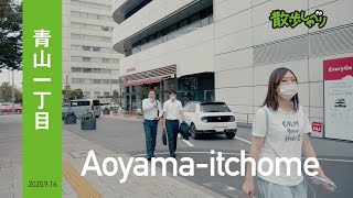 青山一丁目 / Aoyama.walk in Tokyo 散歩しゃべり#91 HondaE