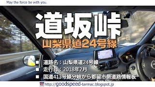 山梨県：道坂峠／県道24号線