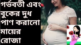 গর্ভবতী এবং বুকের দুধ পাণ করানো মায়ের রোজা। Ramadan Fasting for Pregnant \u0026 Breastfeeding Mother