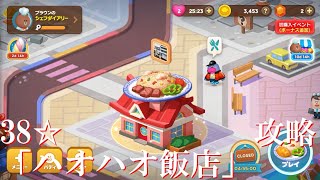 (LINEシェフ)8/8新ステージオープン「ハオハオ飯店」の38☆ステージ攻略^ - ^