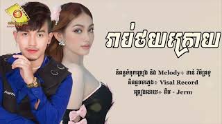 រាប់ថយក្រោយ - ចឺម \u0026 Nan Nan [Lyric Audio]