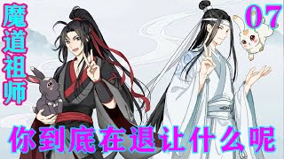 《魔道祖师》之你到底在退让什么呢07集  “孩儿们，从今天起，我们就是一个宗门了。”#忘羡#魔道祖师#蓝忘机#魏无羡