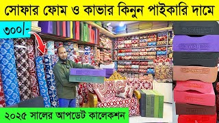 সোফা ফোম ও কভারের ২০২৫ সালের কালেকশন। ফ্রি ডেলিভারি । Sofa Foam Cover Price in Bangladesh 2025