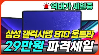 🧧29만원 미친할인🧧삼성 갤럭시탭 S10 울트라ㅣ플러스ㅣ18% 세일ㅣS9ㅣ삼성태블릿ㅣ갤탭ㅣ삼성탭ㅣ가성비 인기 추천 장단점 후기 리뷰ㅣ기능 성능 비교ㅣ정보 구매 가이드ㅣS9ㅣ아이패드