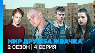 МИР! ДРУЖБА! ЖВАЧКА: 2 сезон | 4 серия @TNT_serials