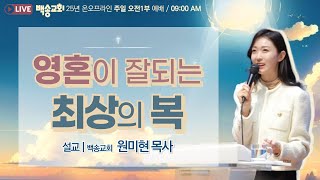 백송교회 실시간 온라인 주일 1부 예배 [영혼이 잘되는 최상의 복 - 원미현 목사] 2025.1.12