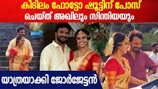 കണ്ണു നിറഞ്ഞു മകളേയും മരുമകനേയും യാത്രയാക്കുന്ന ജോർജ് ഏട്ടൻ