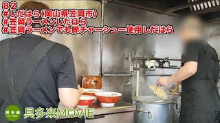 しだはら（笠岡ラーメン・創業昭和２８年・岡山県笠岡市）