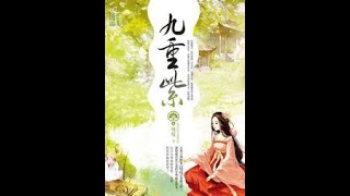 《九重紫|吱吱大神作品》有聲小說 第1-5集  聽睡前故事