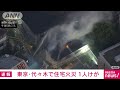 【速報】「2階窓から黒い煙」渋谷区代々木の2階建て住宅で火事　1人けが 2023年12月13日