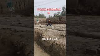 中国功夫：小弟子在吕布当年的练武场打五步拳，有吕布风范吗？