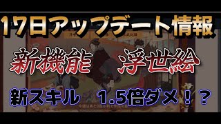 【戦国布武】新機能浮世絵ｗｗｗｗ17日にくるアップデートがやばそうな予感ｗｗｗｗｗ　大輔136戦目