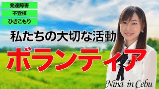 【発達障害・ひきこもり支援】3つのボランティア活動で発達障害、不登校、ひきこもりの人たちをセブ市で支援しています。