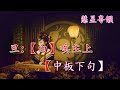 花蕊夫人之去國題詞 純音樂 葉幼琪 蔣文端