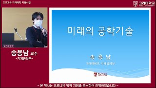 2021년 1월 고려대학교 Lecture Ⅰ(찾아가는 전공강의) 기계공학부