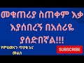 በመናፍስት ውጊያ ዙሪያ የምዕመናን ጥያቄ እና መልስ